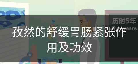 孜然的舒缓胃肠紧张作用及功效